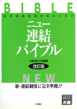 ニュー連結バイブル 改訂版