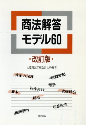 商法解答モデル60