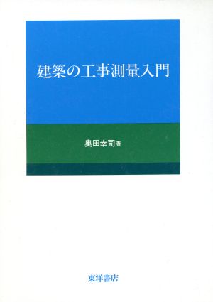 建築の工事測量入門