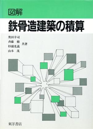 図解 鉄骨造建築の積算