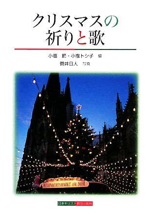 クリスマスの祈りと歌