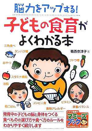 脳力をアップする！子どもの食育がよくわかる本 マミーズブック