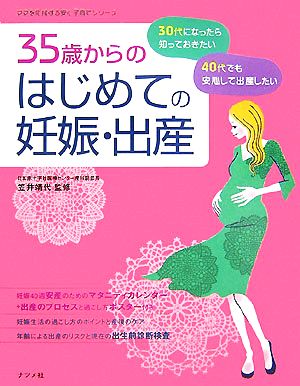 35歳からのはじめての妊娠・出産 30代・40代の安心マタニティライフ ママを応援する安心子育てシリーズ