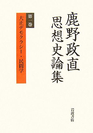 鹿野政直思想史論集(第1巻)大正デモクラシー・民間学