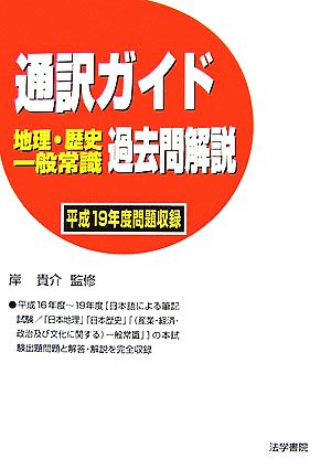 通訳ガイド地理・歴史・一般常識過去問解説 平成19年度問題収録