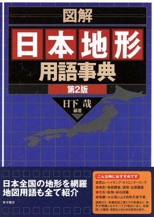 図解 日本地形用語事典 第2版