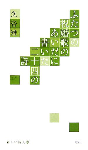 ふたつの祝婚歌のあいだに書いた二十四の詩 新しい詩人8