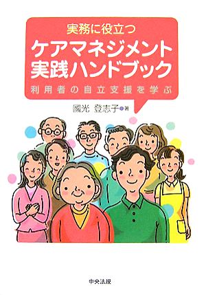 実務に役立つケアマネジメント実践ハンドブック 利用者の自立支援を学ぶ