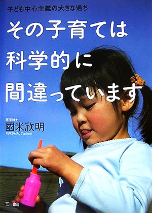 その子育ては科学的に間違っています 子ども中心主義の大きな過ち