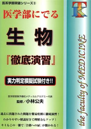 医学部にでる生物 徹底演習 医系学部突破シリーズ3