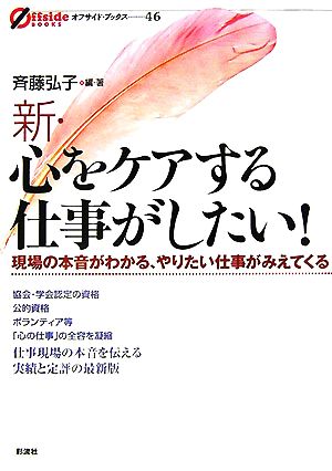 新・心をケアする仕事がしたい！ 現場の本音がわかる、やりたい仕事がみえてくる オフサイド・ブックス