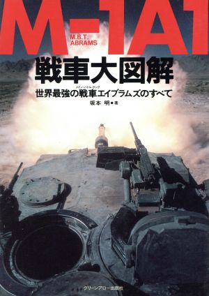 M-1/M-1A1戦車大図解