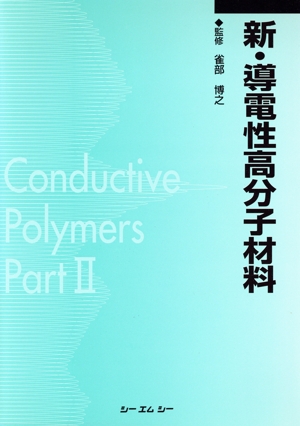 新・導電性高分子材料