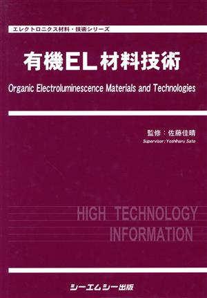 有機EL材料技術