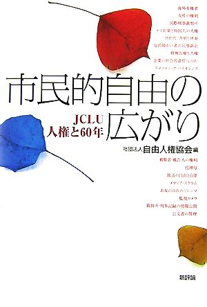 市民的自由の広がり JCLU 人権と60年