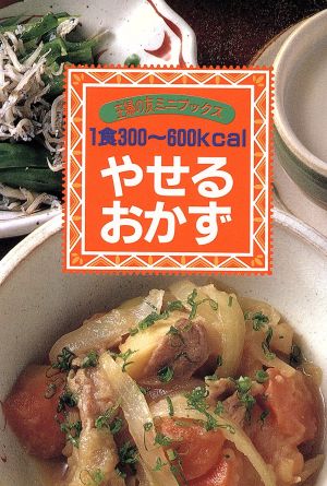 1食300～600Kcalやせるおかず