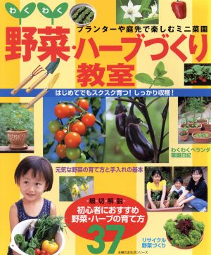 わくわく野菜・ハーブ作り教室