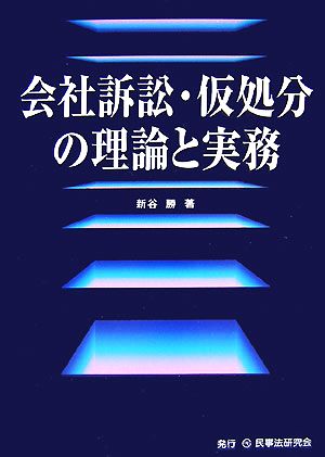 会社訴訟・仮処分の理論と実務