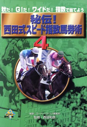 秘伝！西田式スピード指数馬券術 4