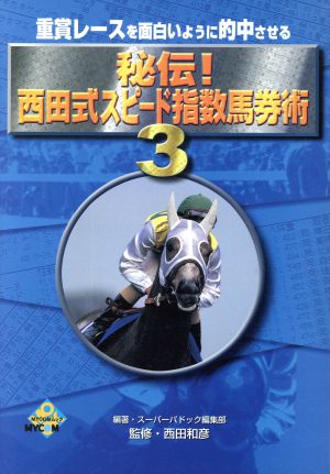 秘伝！西田式スピード指数馬券術 3