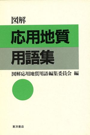 図解 応用地質用語集