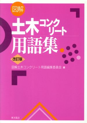 図解 土木コンクリート用語集 改訂版