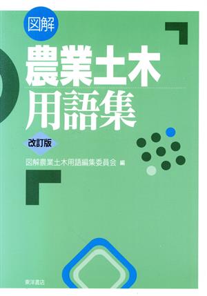 図解 農業土木用語用語集 改訂版