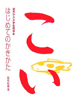 はじめてのかきかた 幼児から小学生低学年