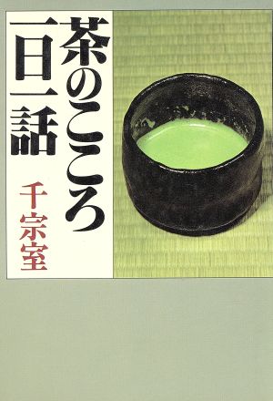 茶のこころ一日一話