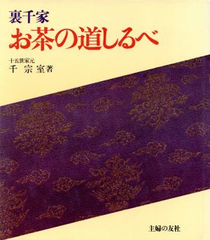 裏千家・お茶の道しるべ