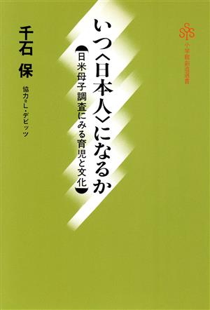 いつ〈日本人〉になるか 小学館創造選書