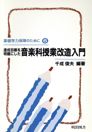 達成目標を明確にした 音楽科授業改造入門