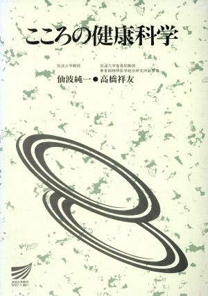 こころの健康科学 放送大学教材