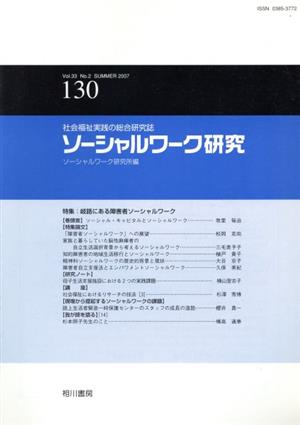 ソーシャルワーク研究 33- 2