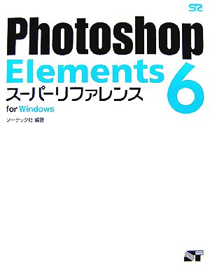 Photoshop Elements 6スーパーリファレンス for Windows