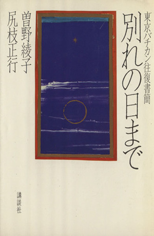 別れの日まで 東京バチカン往復書簡