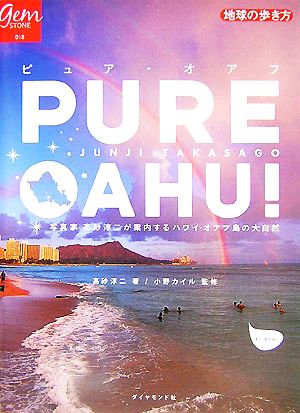 PURE OAHU写真家高砂淳二が案内するハワイ・オアフ島の大自然地球の歩き方GEM STONE018