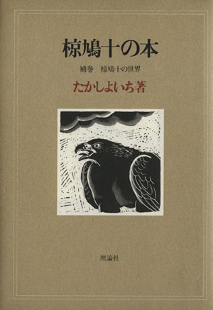 椋鳩十の本(補巻1) 椋鳩十の世界