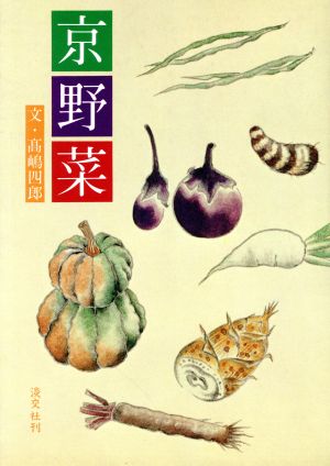 京野菜