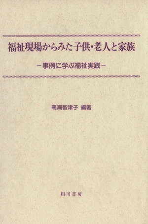 福祉現場からみた子供・老人と家族