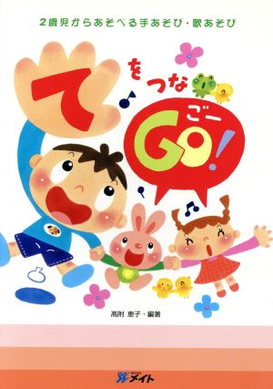 てをつなGO！