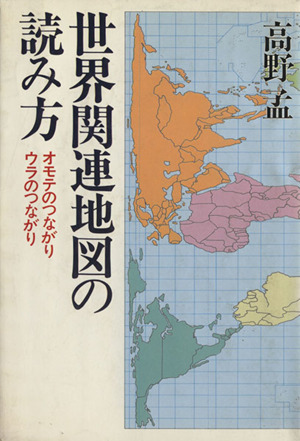 世界関連地図の読み方