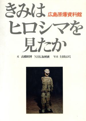きみはヒロシマを見たか 広島原爆資料館