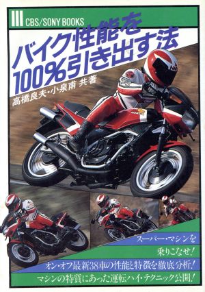 バイク性能を100%引き出す方法