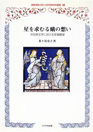 星を求むる蛾の想い 中世英文学における至福願望