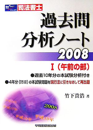 司法書士過去問分析ノート(2008 1) 午前の部