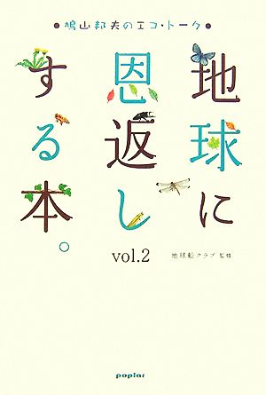 地球に恩返しする本。(vol.2) 鳩山邦夫のエコ・トーク