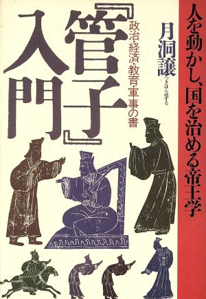 『管子』入門 政治・経済・教育・軍事の書