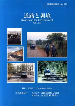 道路と環境