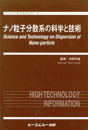 ナノ粒子分散系の科学と技術